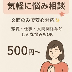 誰にも言えない悩み聞きます😊500円〜