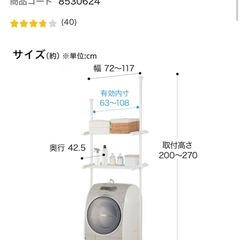 ニトリ　つっぱり洗濯機ラック　の画像