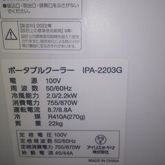 アイリスオーヤマ  IPA-2203G スポットクーラー　移動式クーラー　スポットエアコン 　ポータブル　ポータブルクーラー　スポットエアクーラーの画像