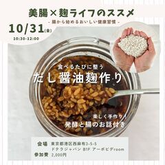 【10/31 六本木】食べるたびに整う、麹調味料🧡  だし…