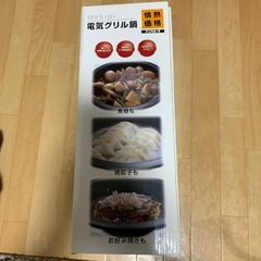 完全未使用電気グリル鍋の画像