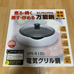 完全未使用電気グリル鍋の画像