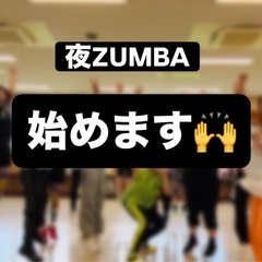 夜ZUMBA☆始めます