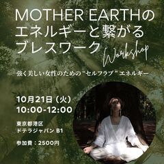 【10/21 六本木】ブレスワーク ワークショップ