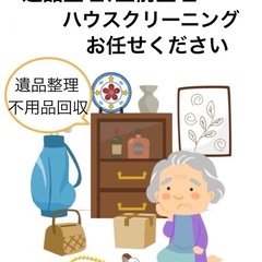遺品整理　