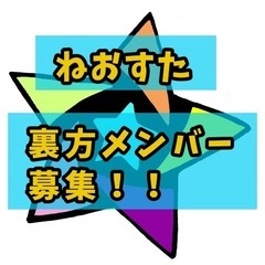 ゲーム実況者グループ「ねおすた」の裏方メンバー募集‼️