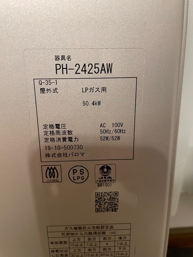 パロマ LPガス給湯器 24号
