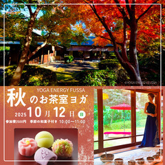 【10/12(日)】秋のお茶室ヨガ【ヨガ初心者さんもどうぞ】の画像