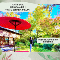 【10/12(日)】秋のお茶室ヨガ【ヨガ初心者さんもどうぞ】の画像