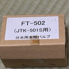 FT-502 (JTK-501S用)食洗機用分岐水栓を譲っ…