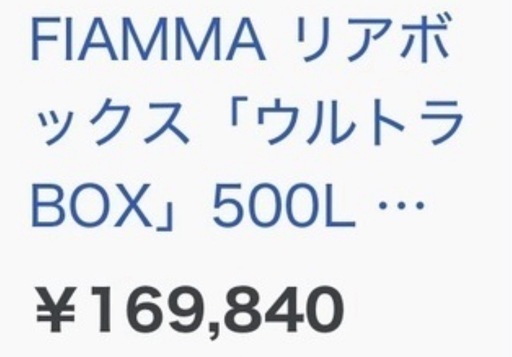値下げ　FIAMMA フィアマ ウルトラボックス500 ULTRA-BOX 500  外部収納 キャンピングカー キャンピングトレーラ