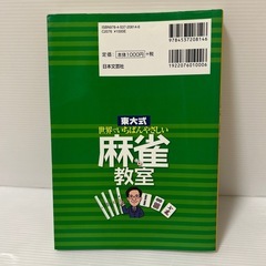 東大式世界でいちばんやさしい麻雀教室の画像