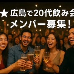 20代メイン🍻金曜日の広島飲み会🎶