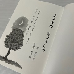 【美品・童話】タヌキのきょうしつの画像