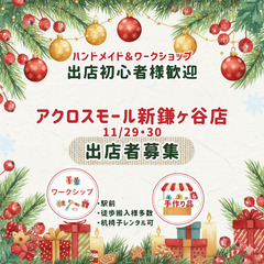 11月30日　出店者募集　アクロスモール新鎌ヶ谷店　屋内　380...