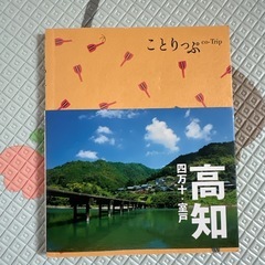 旅行本　愛媛、高知の画像