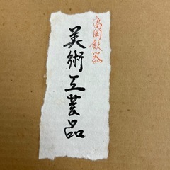 高岡鉄器　寿扇子　置物の画像