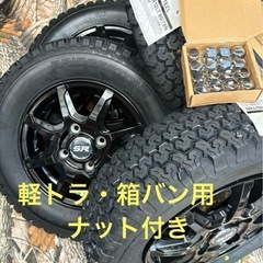 ㉘軽トラ・箱バン用の新品ゴツゴツタイヤと中古ホイールと新品ナット