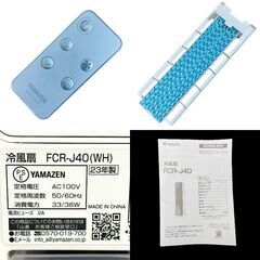 ★動作確認済み★冷風扇　山善　2023年製　FCR-J40　リモコン付き　ホワイトの画像