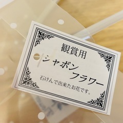 シャボンフラワー(観賞用、石鹸でできたお花))の画像