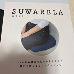 スワリラ SUWARELA リラックスクッション 
の画像