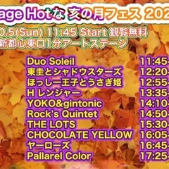 【Artstage Hotな亥の月フェス　2025】のご案…