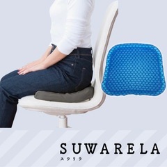 スワリラ SUWARELA リラックスクッション 
の画像