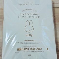 未開封◆リンネル 4月号 特別付録◆ミッフィー ふわふわやわらかクッション◆の画像