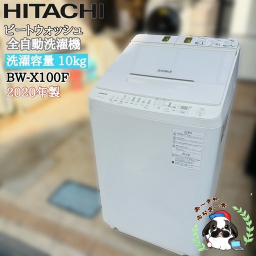 直接引き取り5,000円引き⭐︎大阪府下又は近郊は配送設置込み? 日立 10kg 全自動洗濯機 BW-X100F 2020年製/YMJ