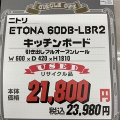 KJ-1【新入荷　リサイクル品】ニトリ　エトナ　キッチンボード　ナチュラルの画像