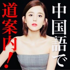 専属の女性講師が親切丁寧にチャイニーズ🇨🇳サポートを👩
