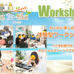 【ワークショップ】ぴーちく・ぱーちく🐦のストーンマグネット…