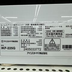 ★リユースのサカイ春日部店★ KJ11984 IRISOHYAMA エアコン IKF225G 2.2kw 24年製 室内機分解洗浄済み の画像