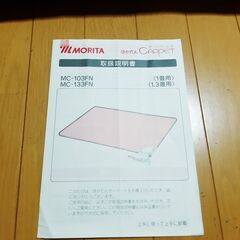 MORITA ほかだん MC-103FN 電気カーペット １畳用 180㎝×90㎝ ホットカーペット 暖房 床暖 一人用の画像