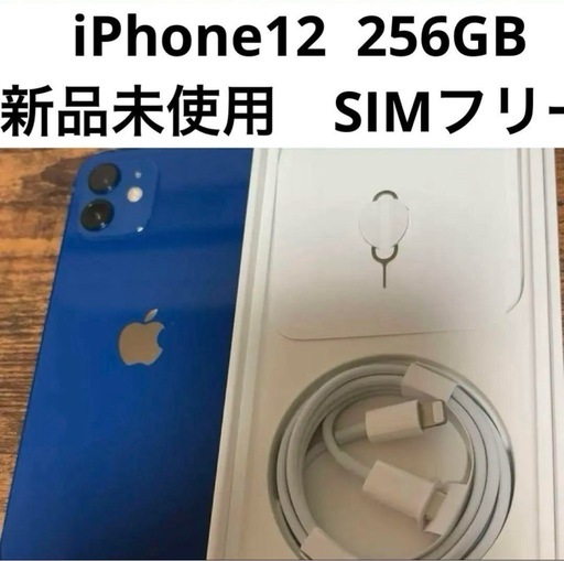 【新品】　iPhone12 本体　256GB ブルー