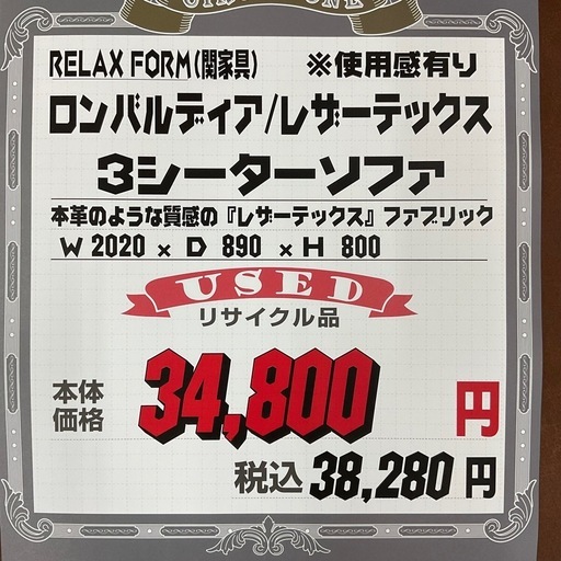 KJ-3【新入荷　リサイクル品】リラックスフォーム　ロンバルディア　レザーテックス　3シーターソファ　ブラウン
