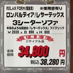 KJ-3【新入荷　リサイクル品】リラックスフォーム　ロンバルディア　レザーテックス　3シーターソファ　ブラウンの画像