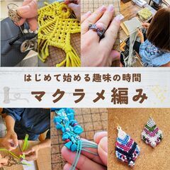 ハンドメイド　マクラメ編み教室の画像