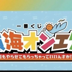 【早い者勝ち】一番くじ 東海オンエア .3回もゃらせ:もらっちゃっていいんすか! 1ロットの画像
