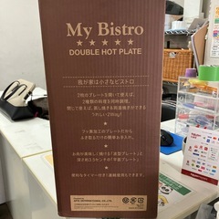w2510-036　My Bistro ダブルホットプレート 2021年製 新品未使用につき動作確認なしの画像