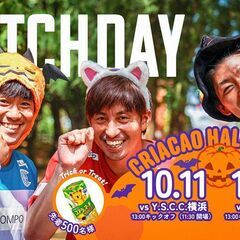 【10/11(土)・調布市】ハロウィーン×サッカー観戦！サ…