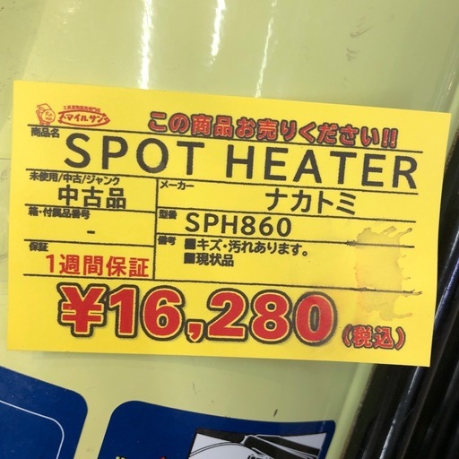 【店頭お渡し限定】（25-10-1）ナカトミ　スポットヒーター　SPH-860