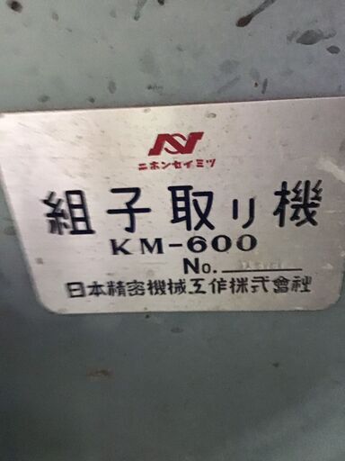 組子取り機 KM-600（1273）