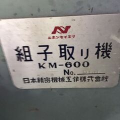 組子取り機 KM-600【現場現状渡し】の画像