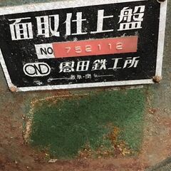 面取仕上盤【現場現状渡し】の画像