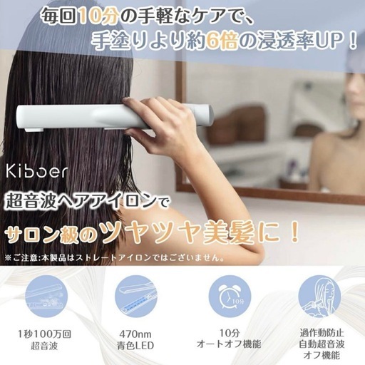 【美品】Kiboer超音波トリートメントアイロン