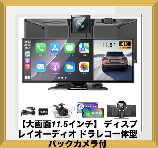 【大画面11.5インチ】 ディスプレイオーディオ ドラレコ一体型 バックカメラ付
