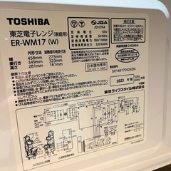 【お取引中】電子レンジ TOSHIBA ER-WM17［良品］2023年製の画像