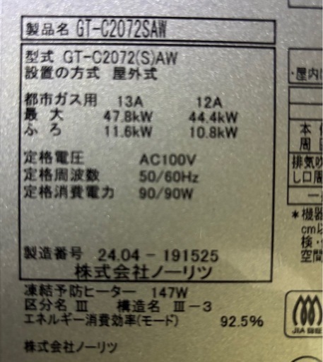 ノーリツ20号　ガス給湯器　　