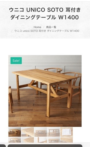 UNICO SOTO 耳付き ダイニングテーブル W1400